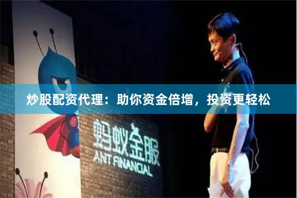 炒股配资代理：助你资金倍增，投资更轻松