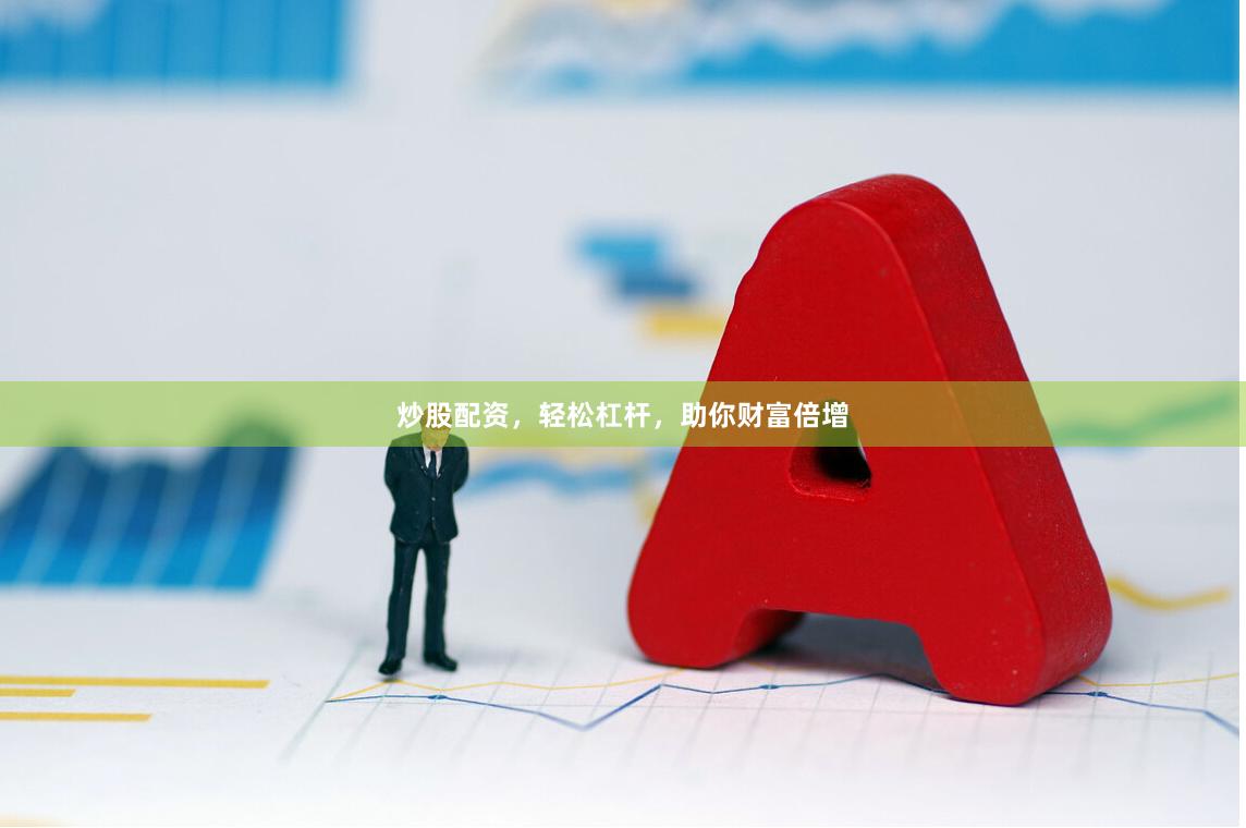 炒股配资，轻松杠杆，助你财富倍增