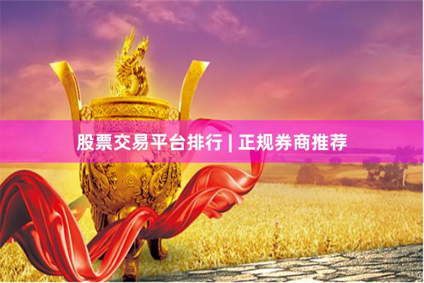 股票交易平台排行 | 正规券商推荐