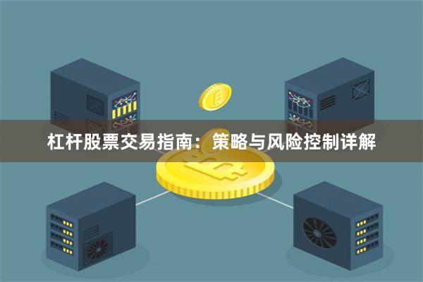 杠杆股票交易指南：策略与风险控制详解
