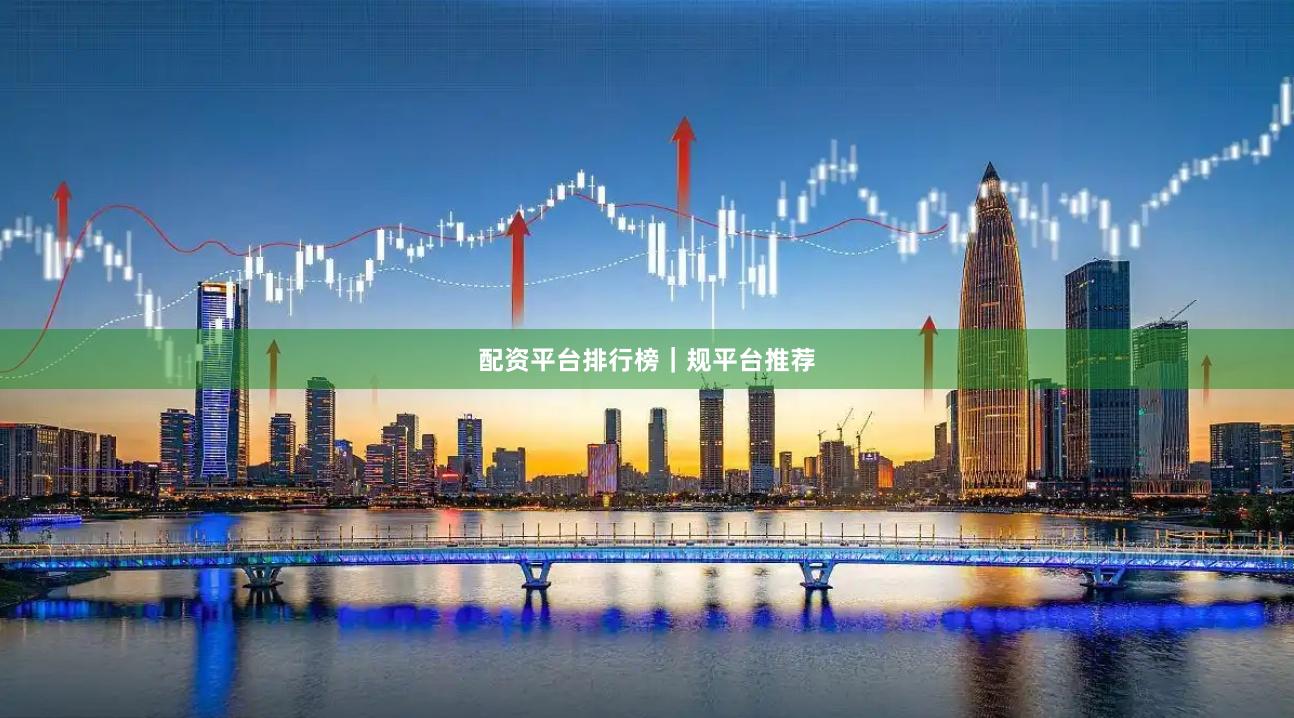 配资平台排行榜｜规平台推荐