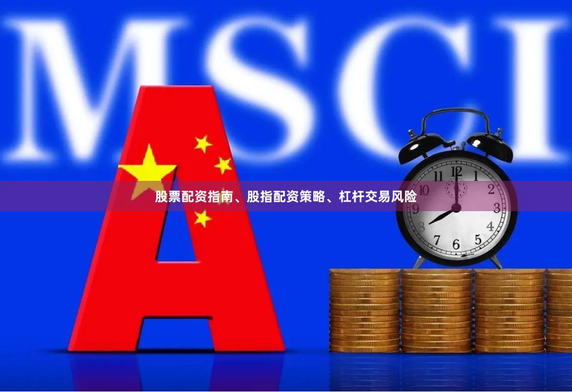 股票配资指南、股指配资策略、杠杆交易风险