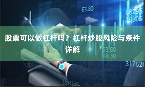 股票可以做杠杆吗？杠杆炒股风险与条件详解