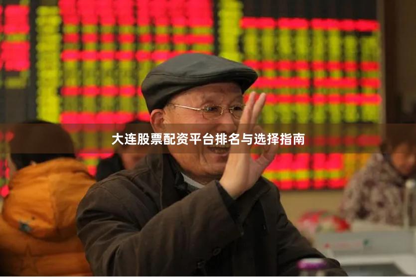 大连股票配资平台排名与选择指南